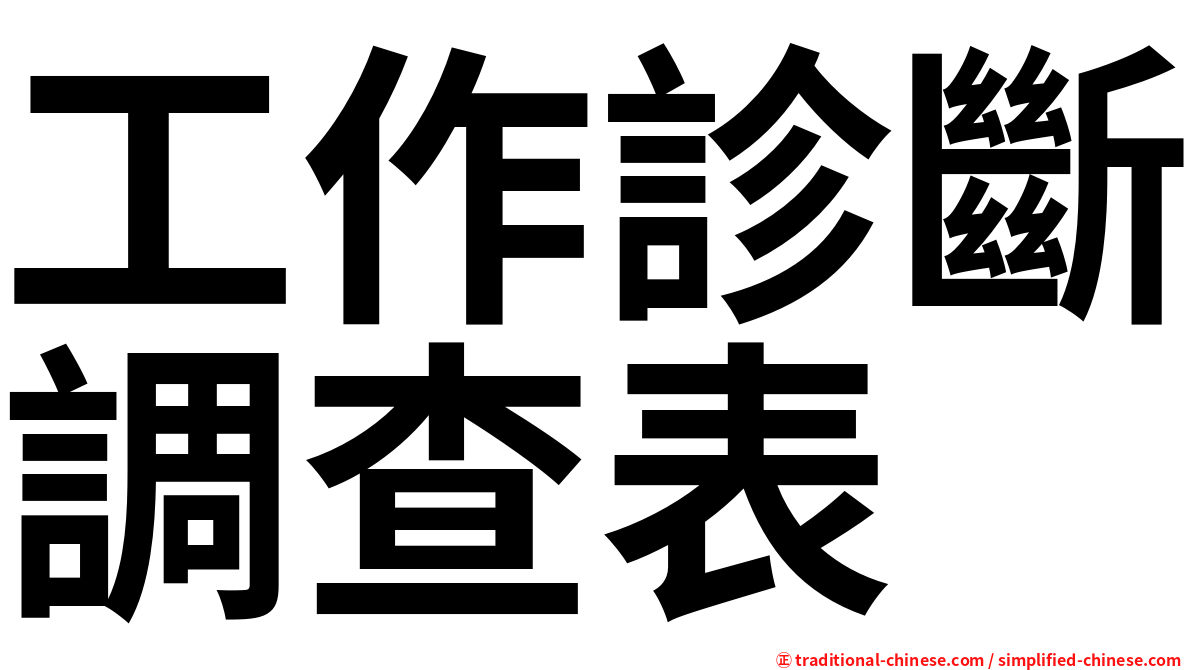 工作診斷調查表