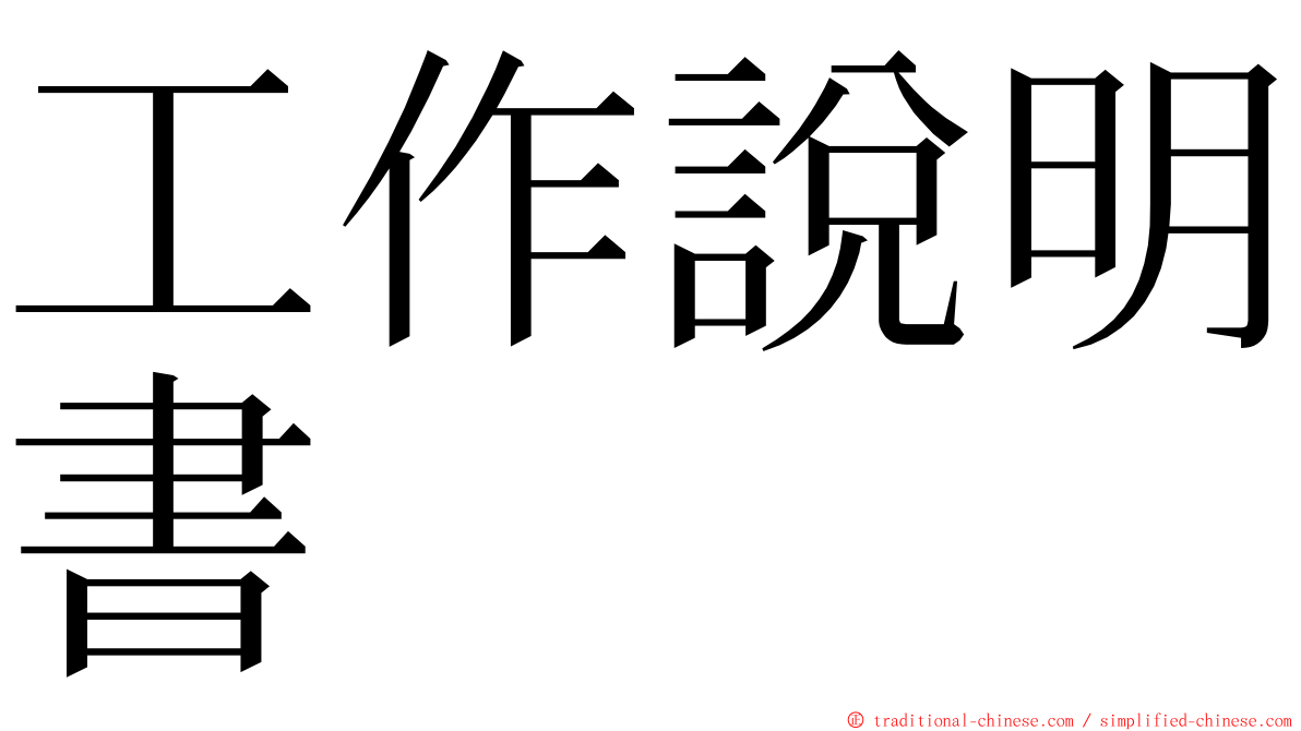 工作說明書 ming font
