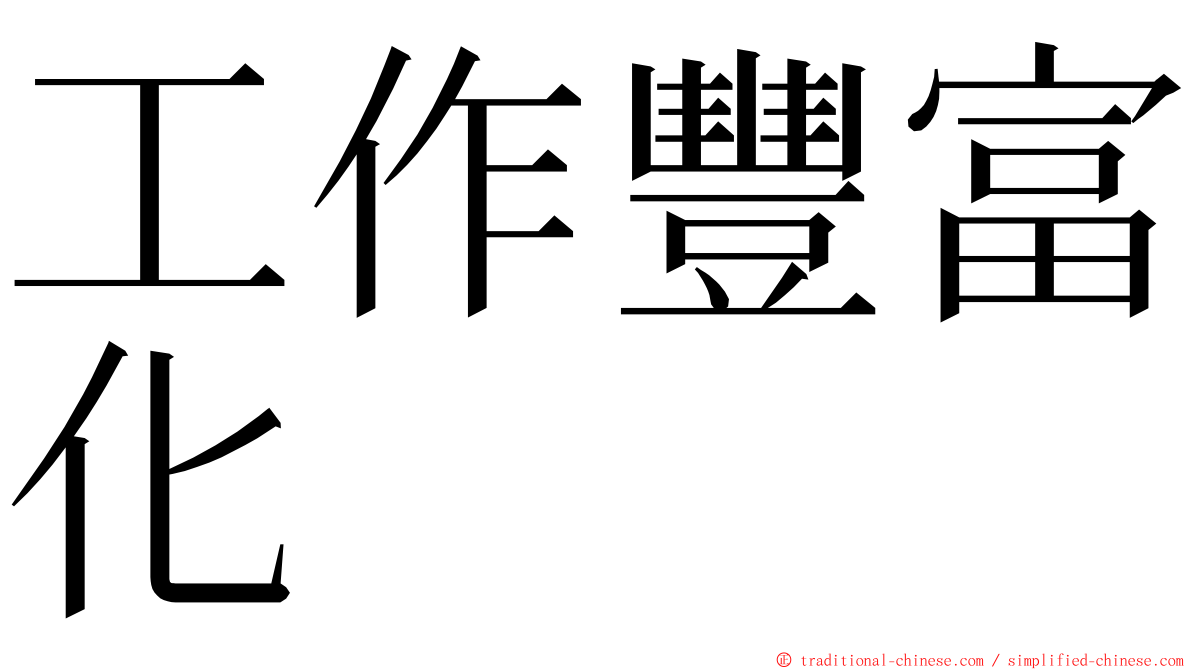 工作豐富化 ming font