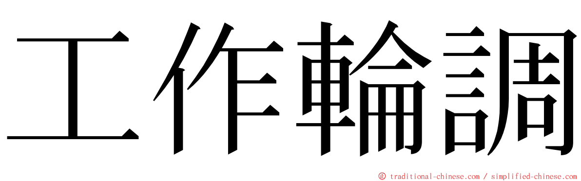 工作輪調 ming font