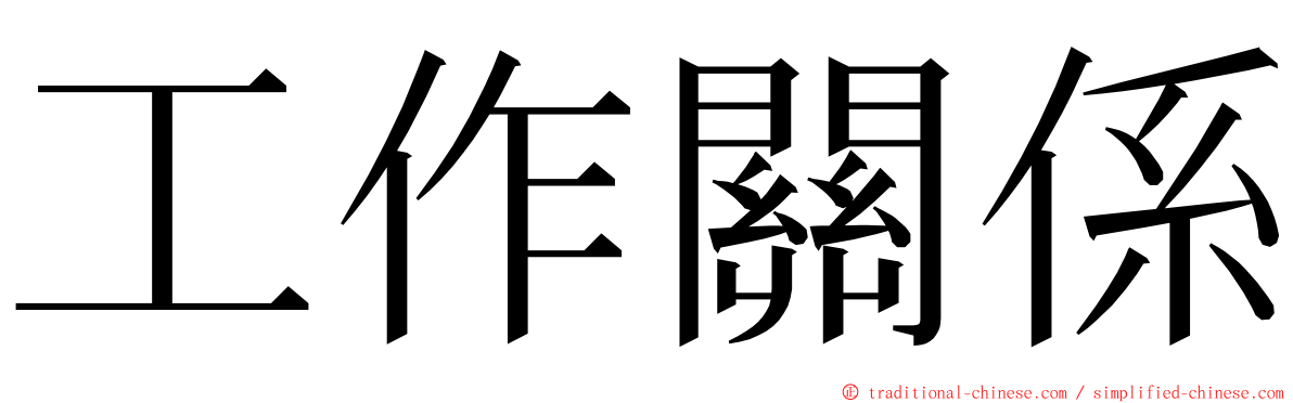 工作關係 ming font