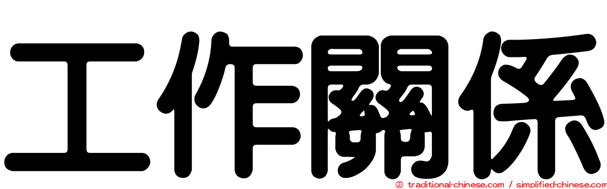 工作關係