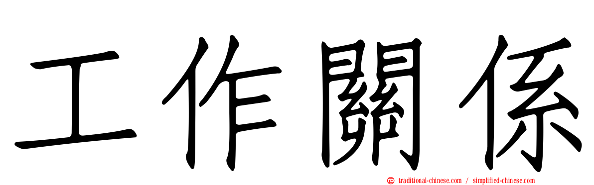 工作關係