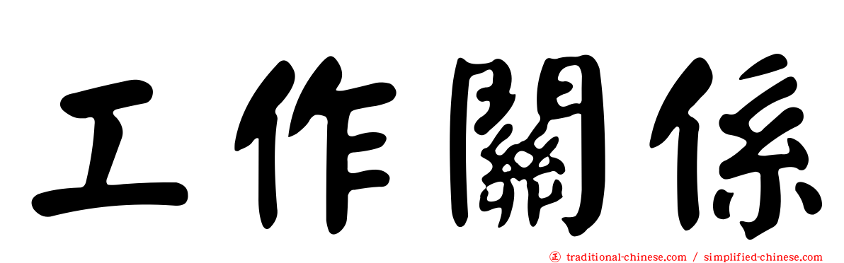 工作關係