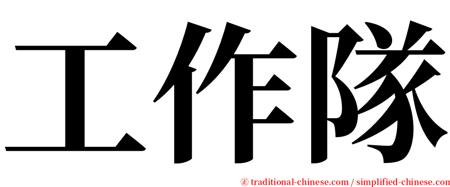 工作隊 serif font