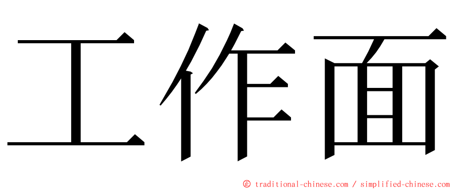 工作面 ming font