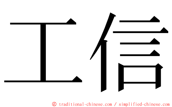 工信 ming font