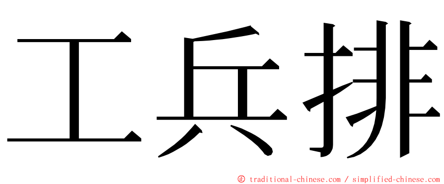 工兵排 ming font
