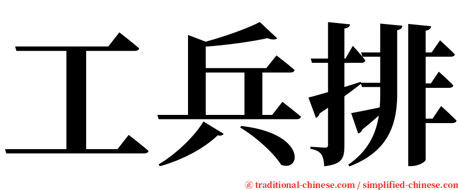 工兵排 serif font