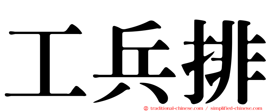工兵排