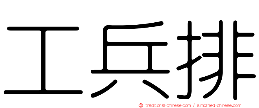 工兵排