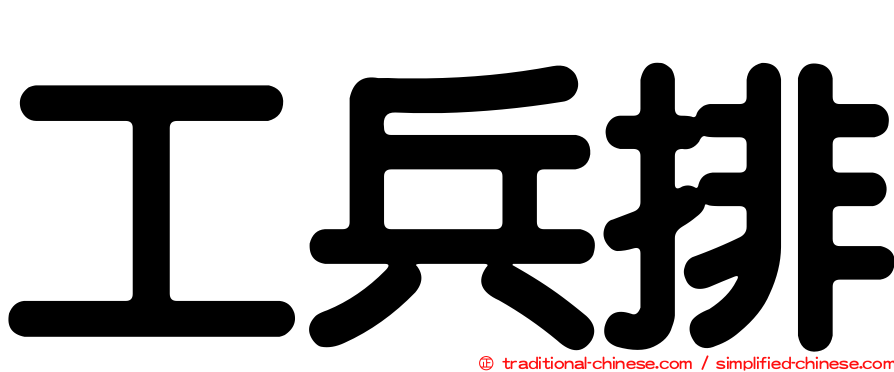 工兵排
