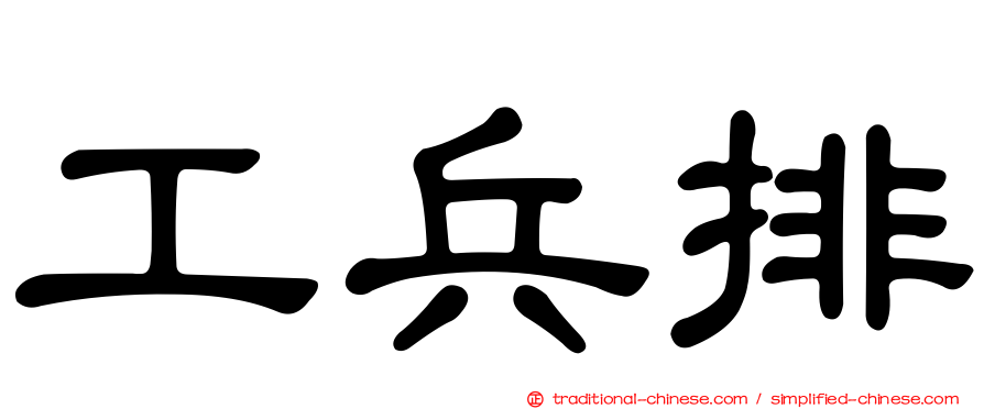 工兵排