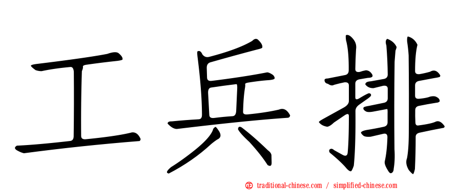 工兵排