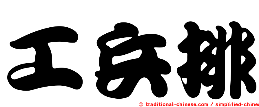 工兵排