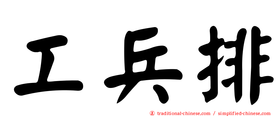 工兵排