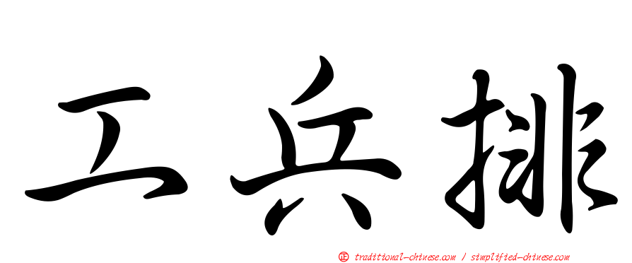 工兵排