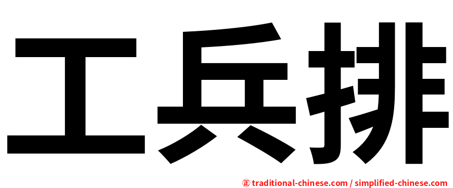 工兵排