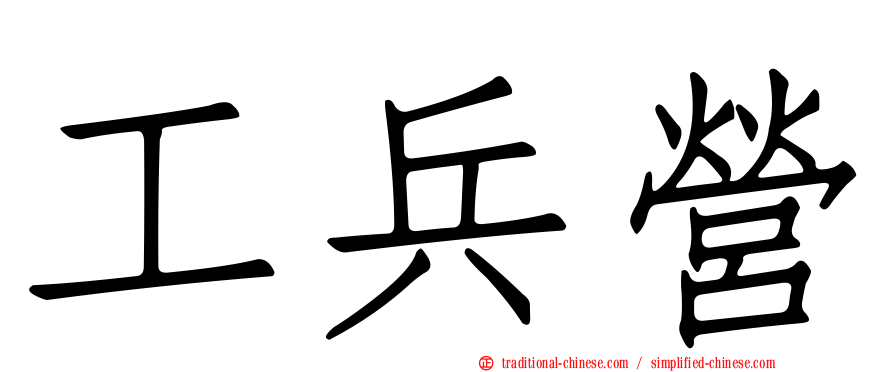 工兵營