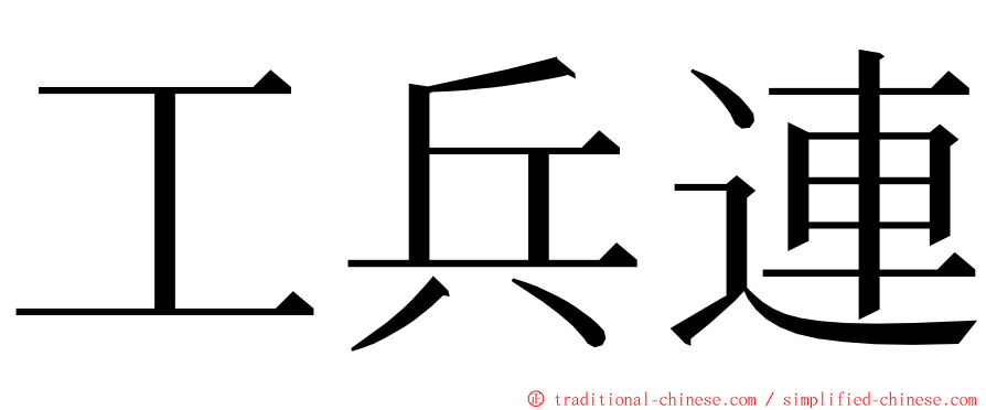 工兵連 ming font