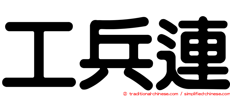 工兵連