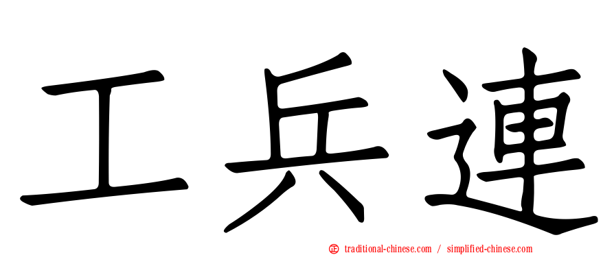工兵連