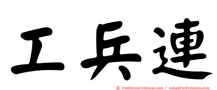 工兵連