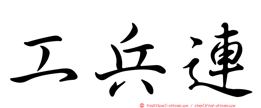工兵連