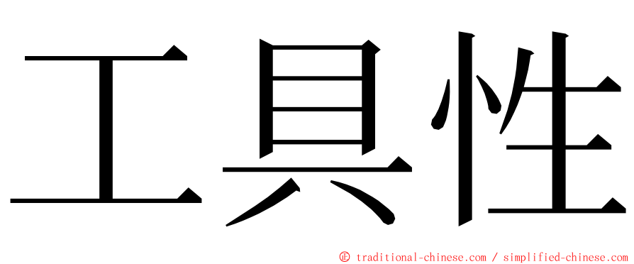 工具性 ming font