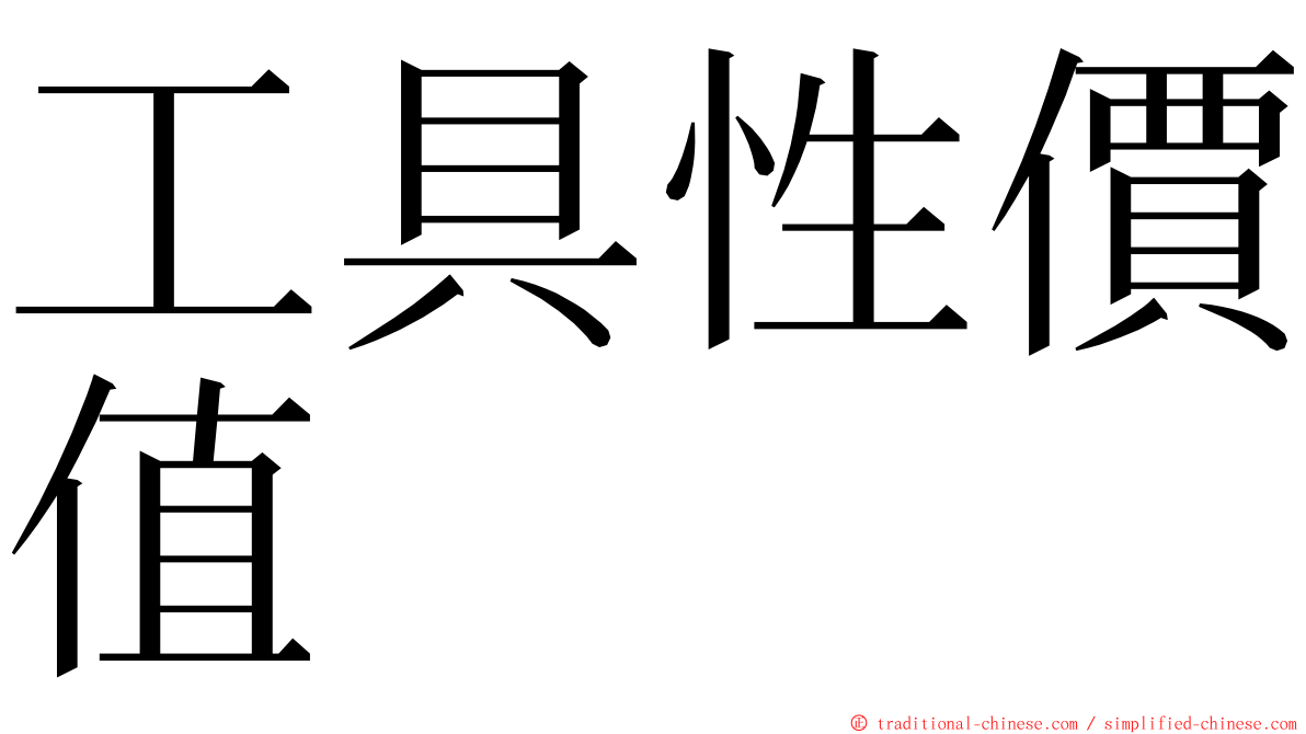 工具性價值 ming font