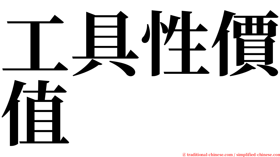 工具性價值 serif font