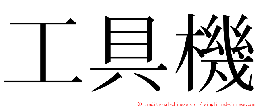 工具機 ming font