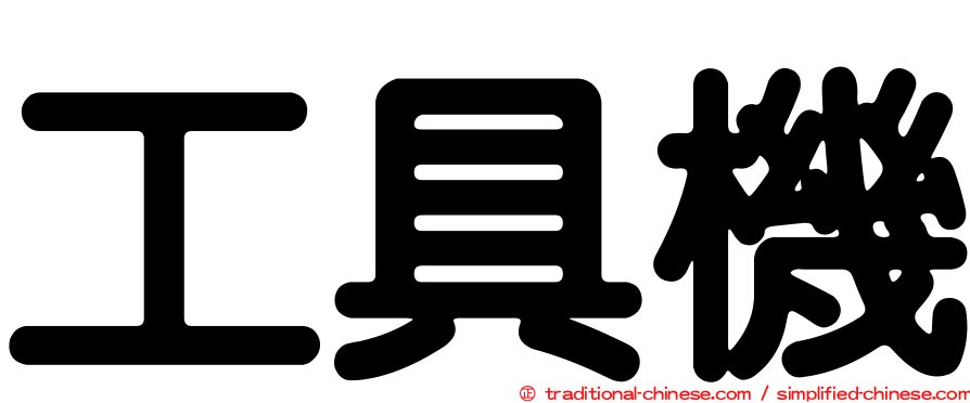 工具機