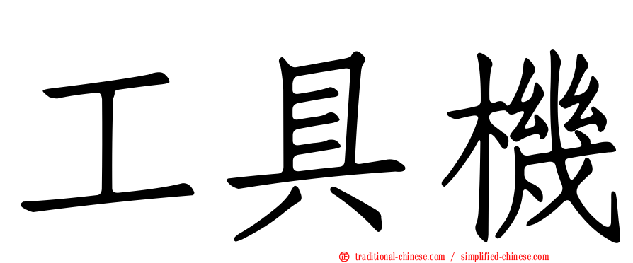 工具機