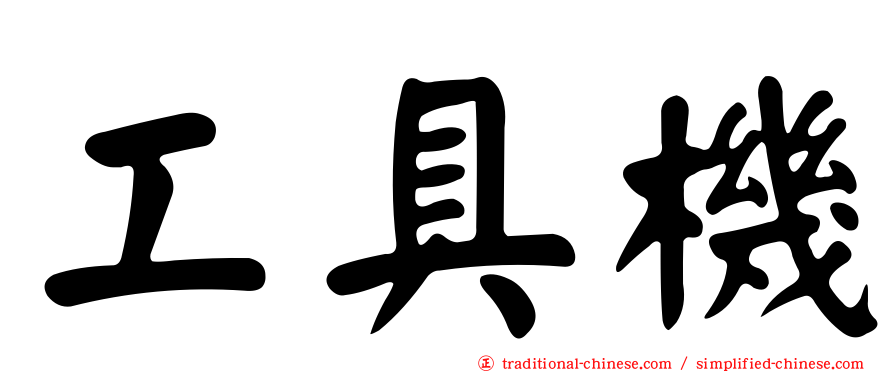 工具機
