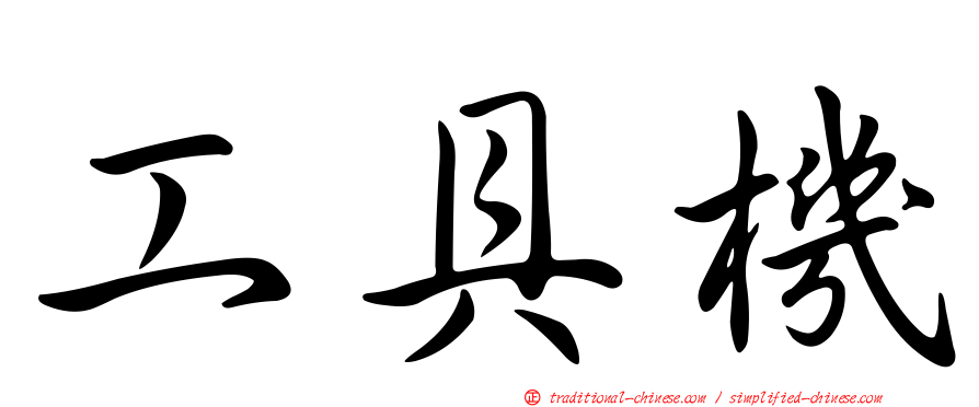 工具機