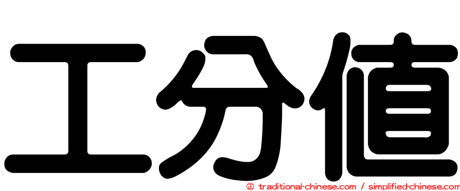 工分值