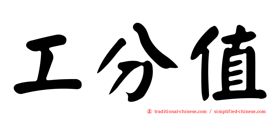 工分值