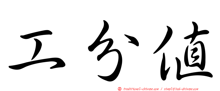工分值