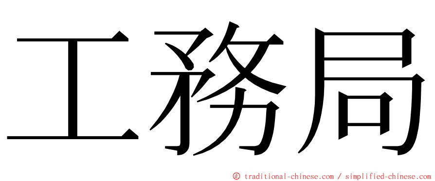 工務局 ming font