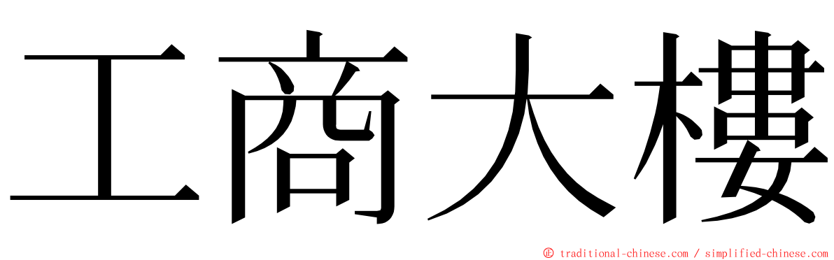 工商大樓 ming font