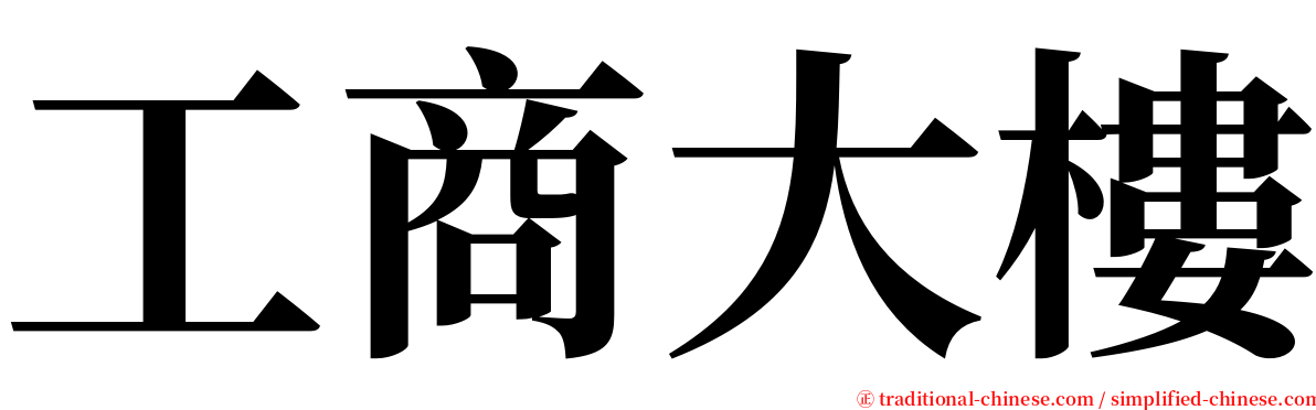 工商大樓 serif font