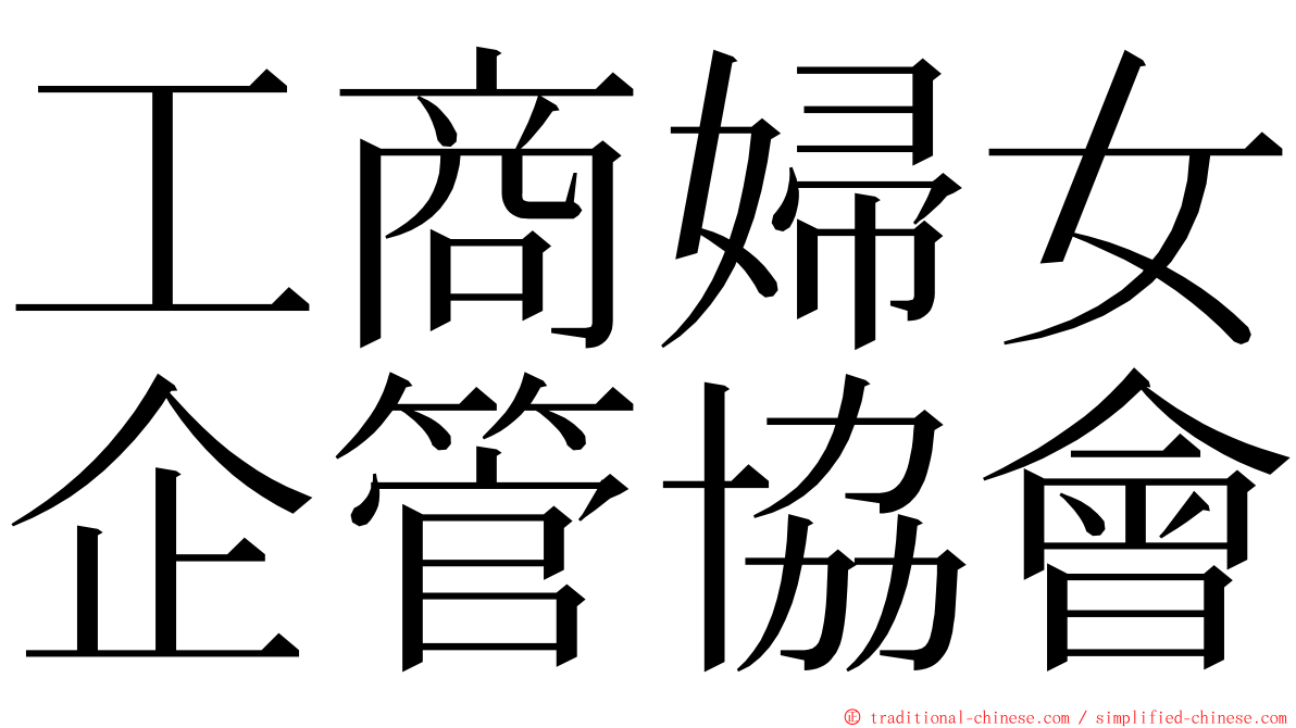 工商婦女企管協會 ming font