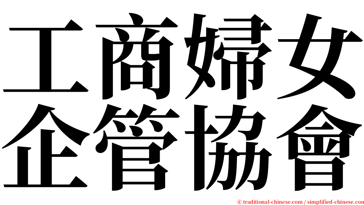 工商婦女企管協會 serif font