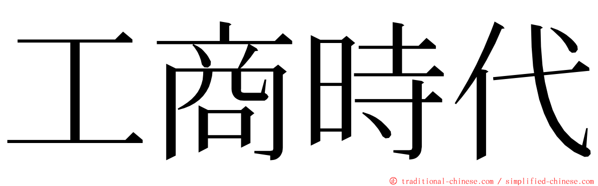 工商時代 ming font