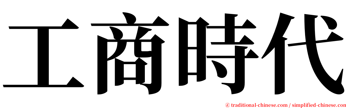 工商時代 serif font