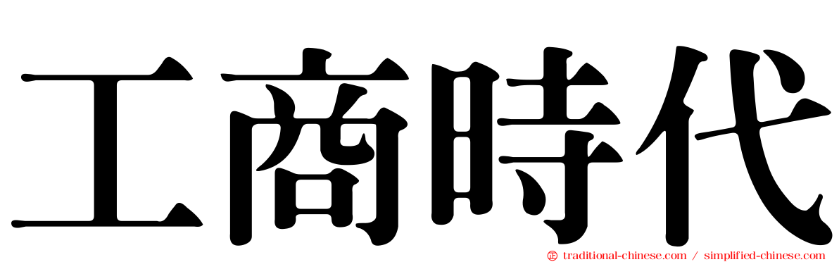 工商時代
