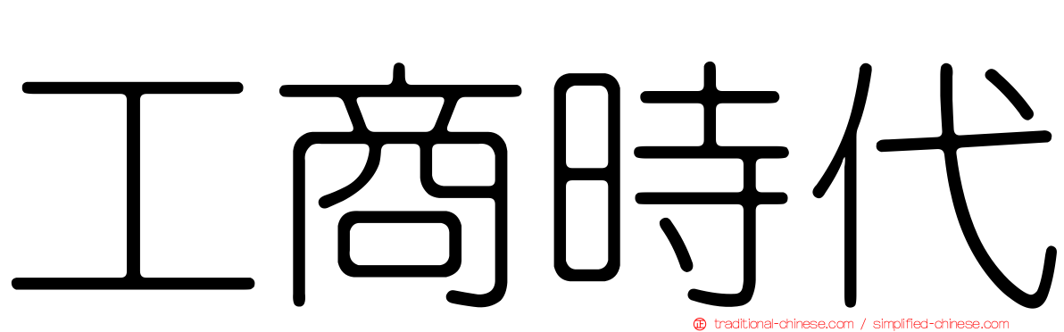 工商時代