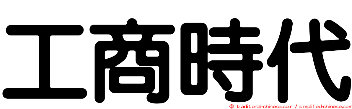 工商時代