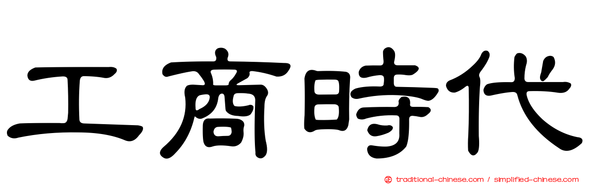 工商時代
